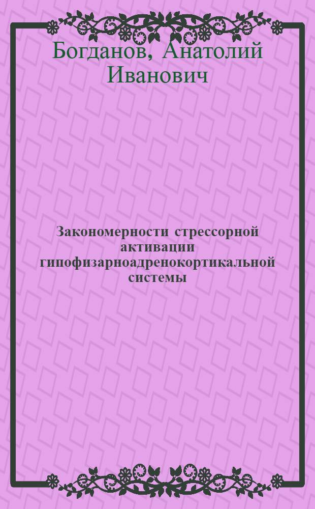 Закономерности стрессорной активации гипофизарноадренокортикальной системы : Автореф. дис. на соиск. учен. степ. канд. биол. наук : (03.00.13)
