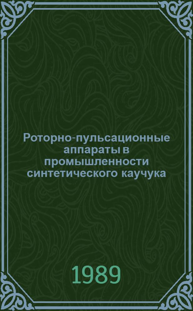 Роторно-пульсационные аппараты в промышленности синтетического каучука