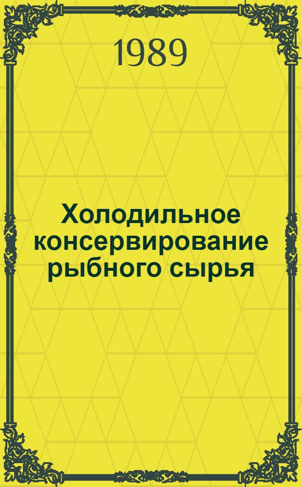 Холодильное консервирование рыбного сырья : Учеб.пособие для студентов спец. 2709 "Технология рыб. продуктов"