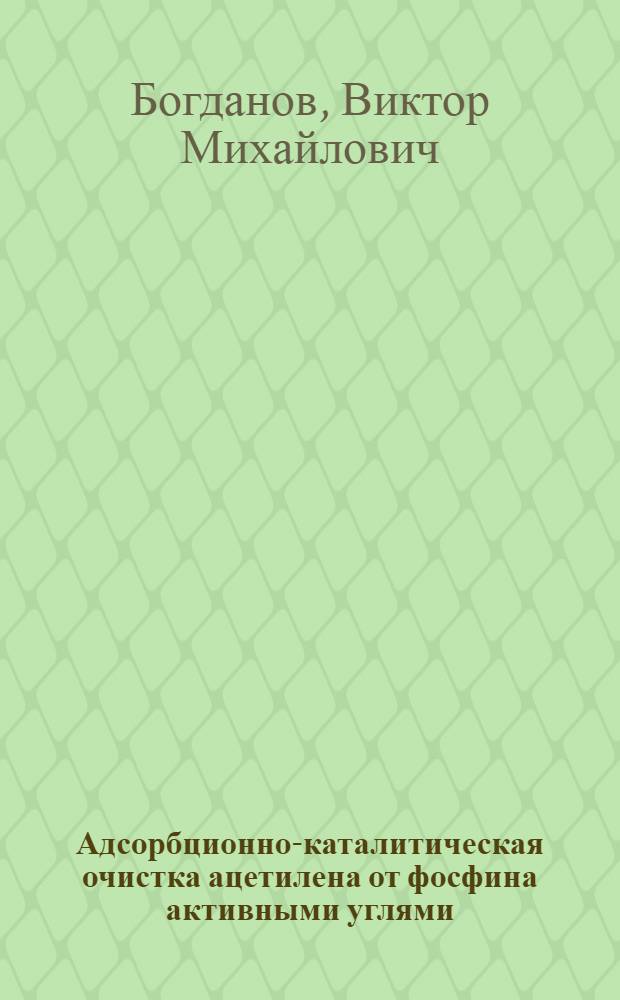Адсорбционно-каталитическая очистка ацетилена от фосфина активными углями : Автореф. дис. на соиск. учен. степ. канд. техн. наук : (05.17.01)
