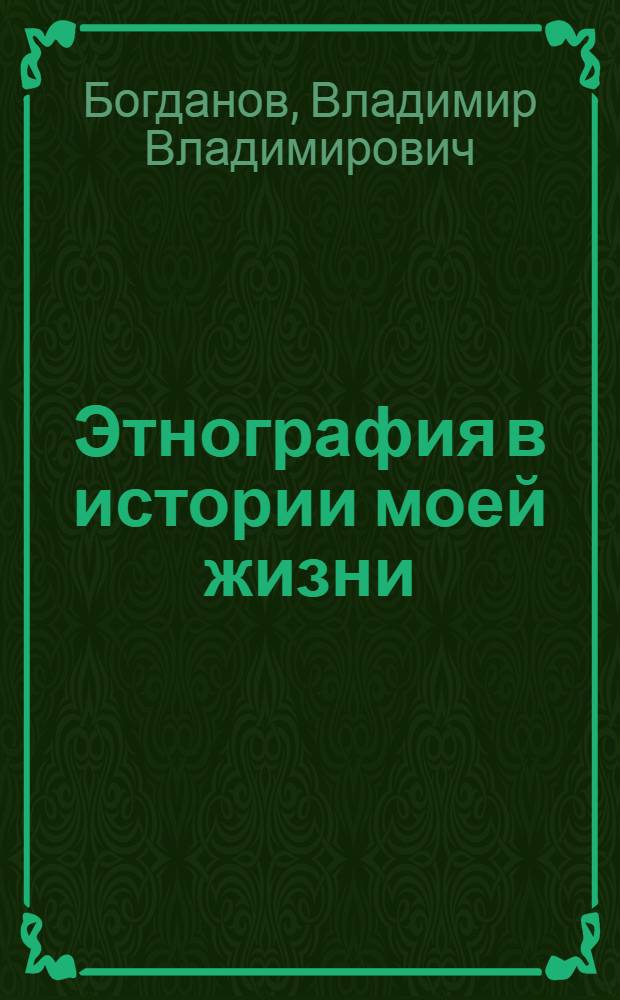 Этнография в истории моей жизни
