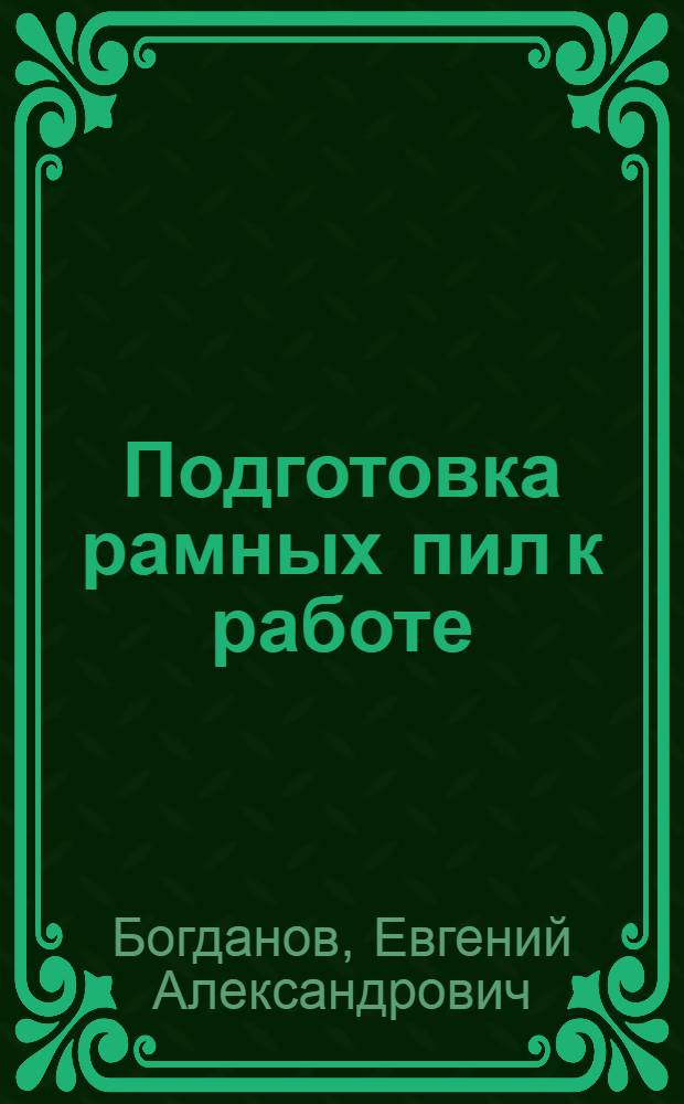 Подготовка рамных пил к работе