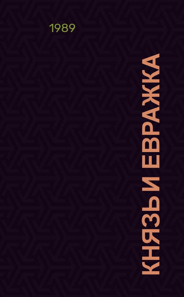 Князь и Евражка : Рассказы
