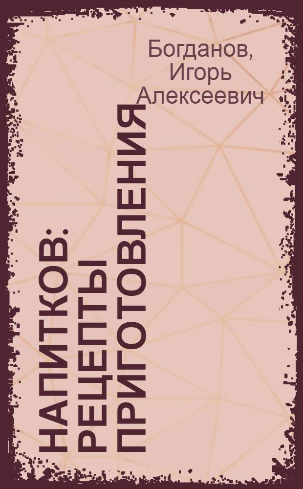 1000 напитков : Рецепты приготовления
