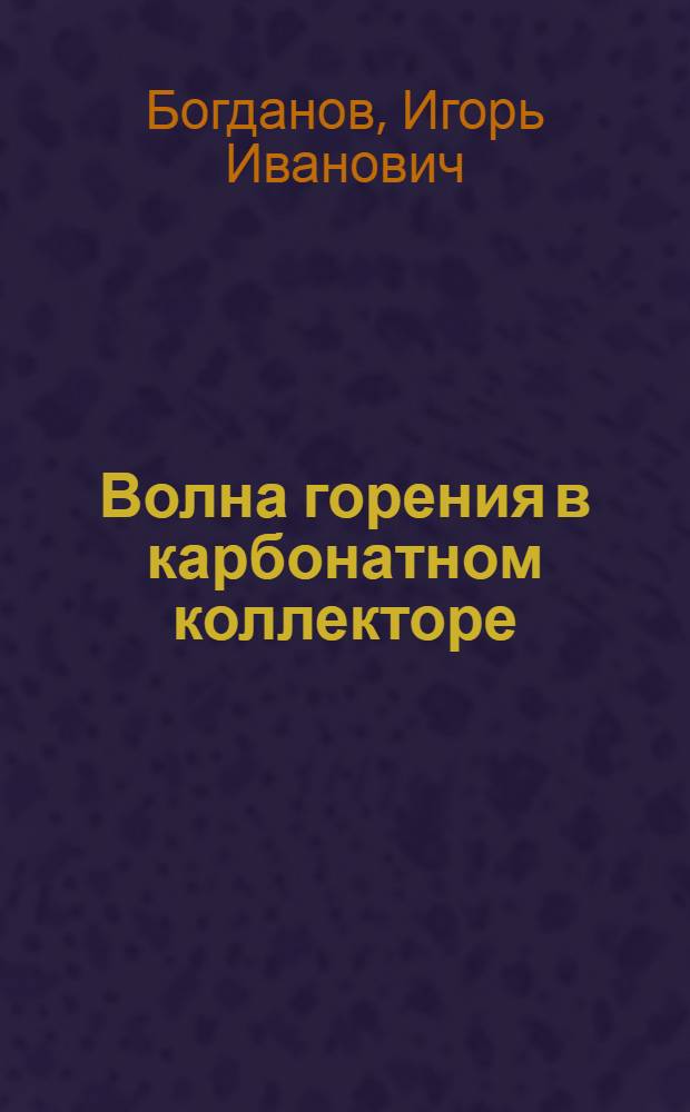 Волна горения в карбонатном коллекторе