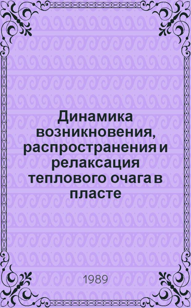 Динамика возникновения, распространения и релаксация теплового очага в пласте