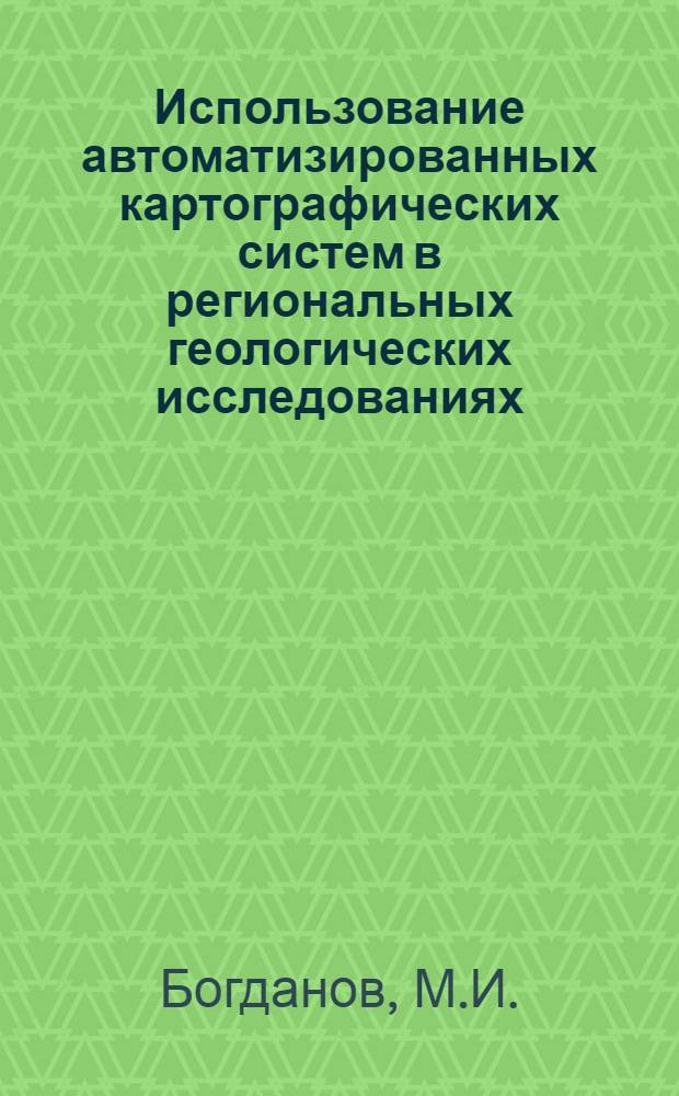 Использование автоматизированных картографических систем в региональных геологических исследованиях