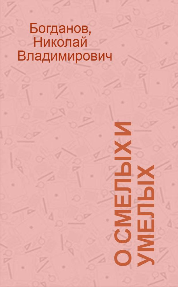 О смелых и умелых : Рассказы : Для мл. шк. возраста