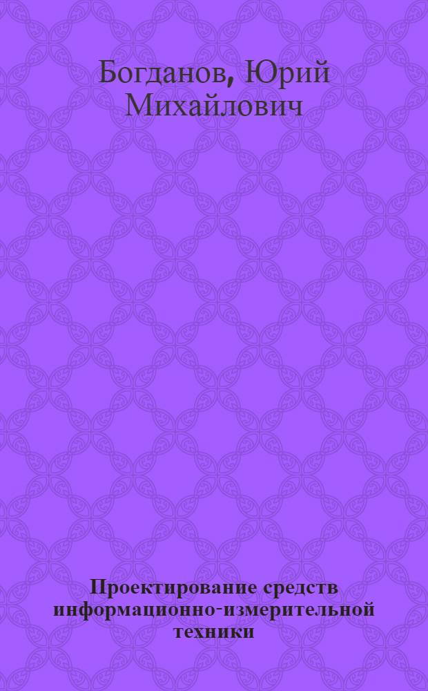 Проектирование средств информационно-измерительной техники : Учеб. пособие по спец. 0642 "Информ.-измер. техника"