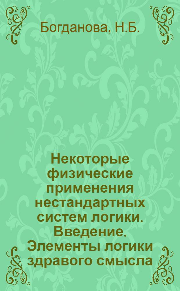 Некоторые физические применения нестандартных систем логики. Введение. Элементы логики здравого смысла