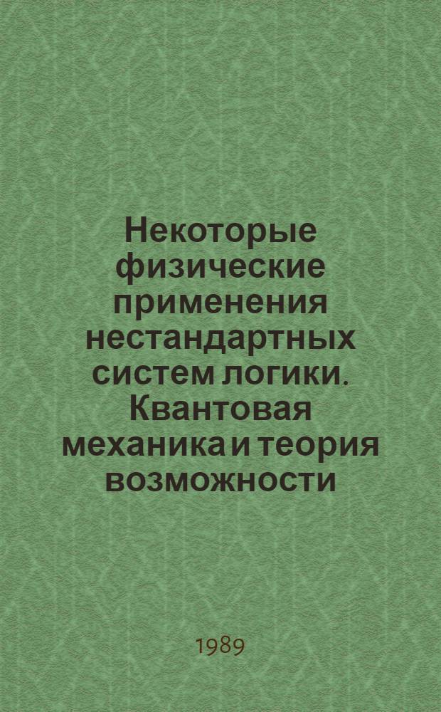 Некоторые физические применения нестандартных систем логики. Квантовая механика и теория возможности. 4-значная логика со случайными истинностными значениями
