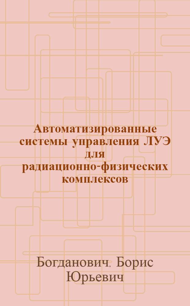 Автоматизированные системы управления ЛУЭ для радиационно-физических комплексов : Учеб. пособие