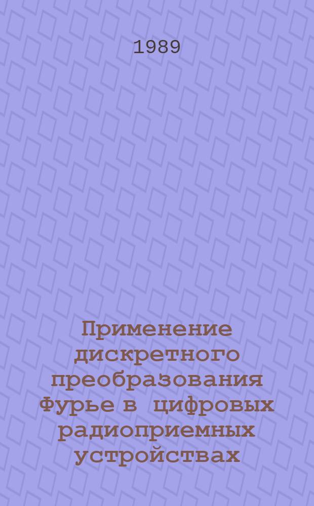 Применение дискретного преобразования Фурье в цифровых радиоприемных устройствах : Учеб. пособие