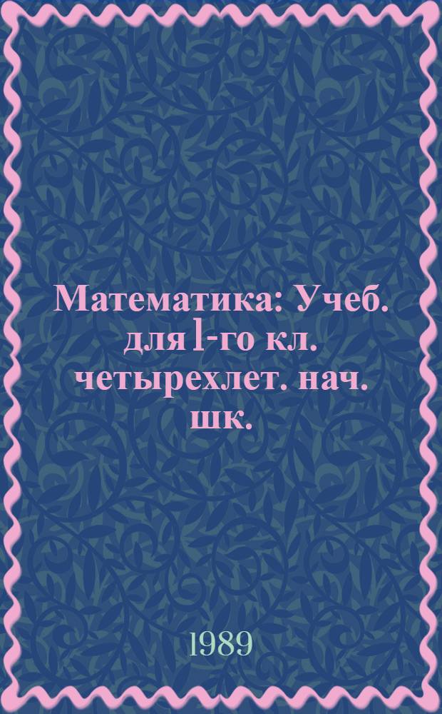 Математика : Учеб. для 1-го кл. четырехлет. нач. шк. : Пер. с укр