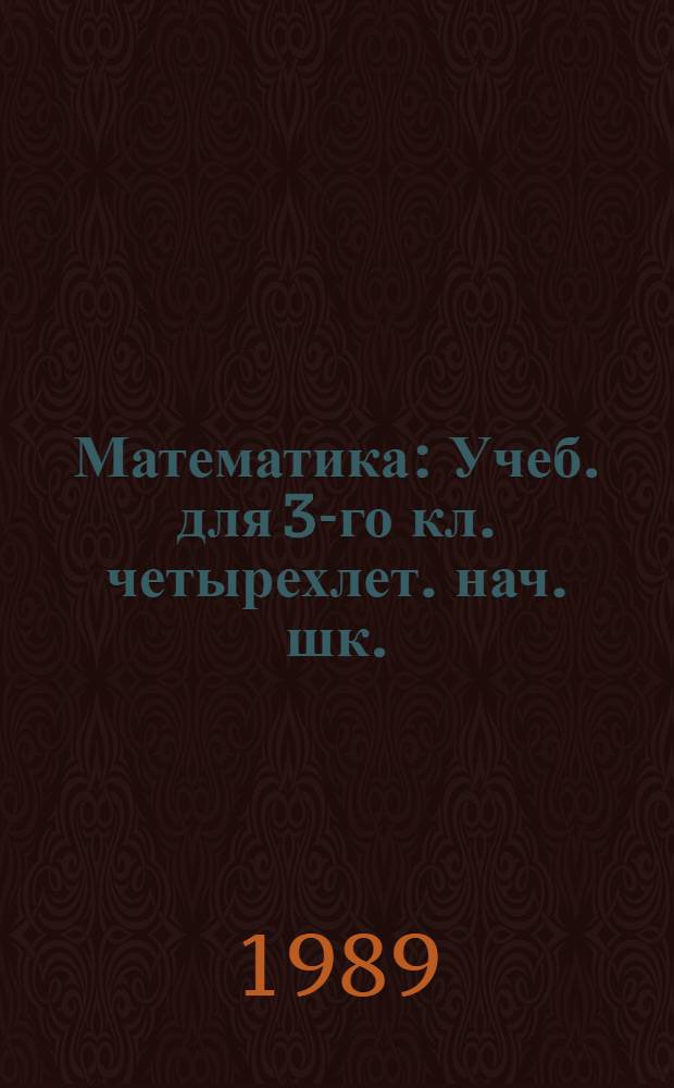 Математика : Учеб. для 3-го кл. четырехлет. нач. шк. : Пер. с укр