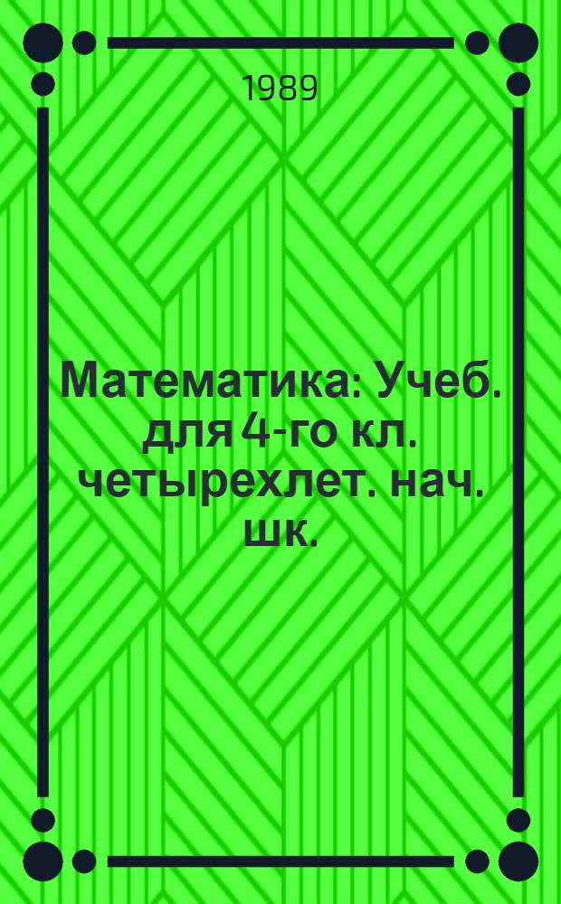 Математика : Учеб. для 4-го кл. четырехлет. нач. шк. : Пер. с укр