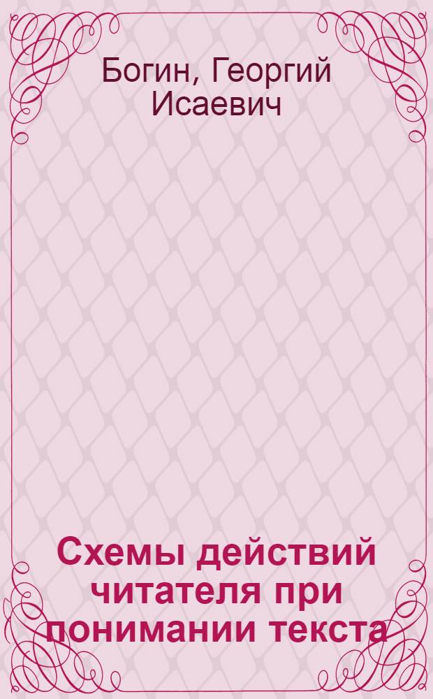 Схемы действий читателя при понимании текста : Учеб. пособие