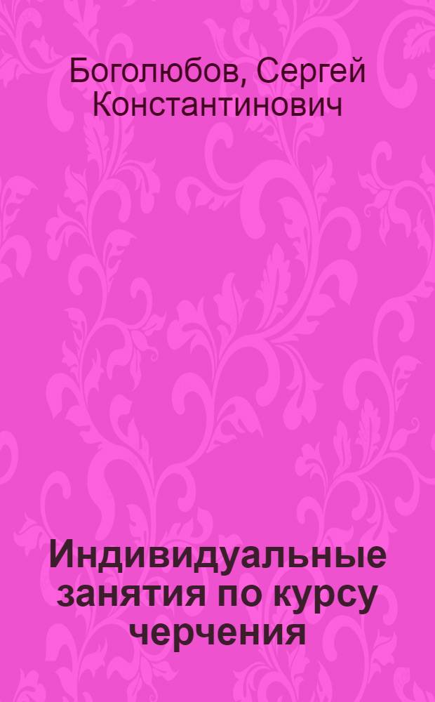 Индивидуальные занятия по курсу черчения