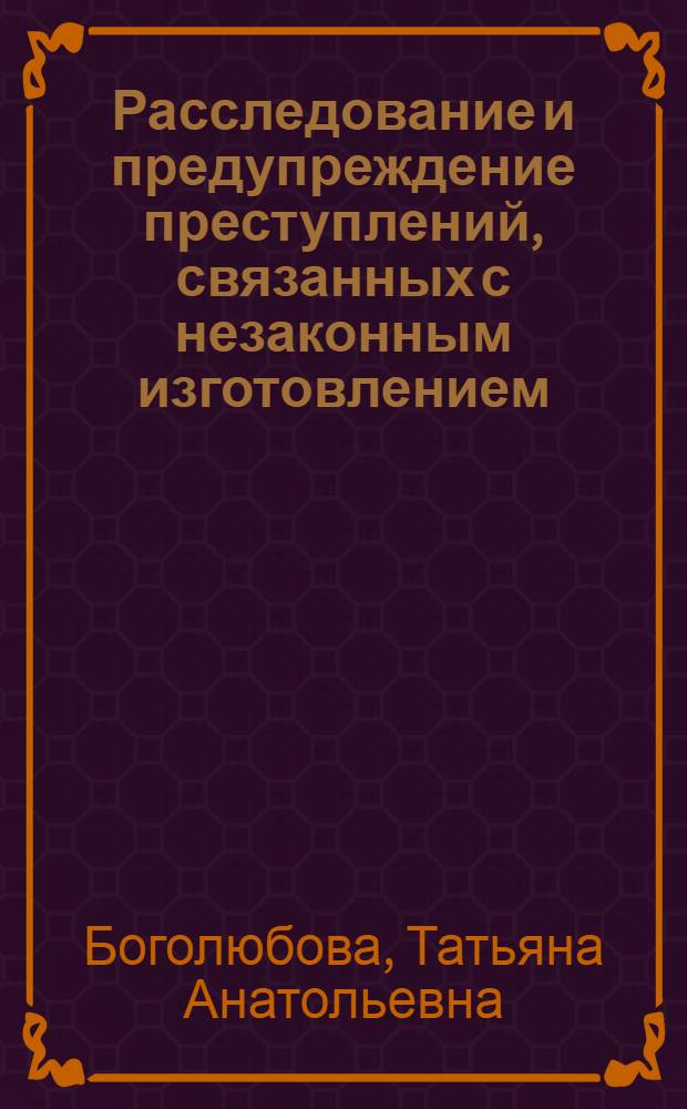 Расследование и предупреждение преступлений, связанных с незаконным изготовлением, приобретением, хранением, перевозкой или сбытом наркотических средств : Метод. пособие