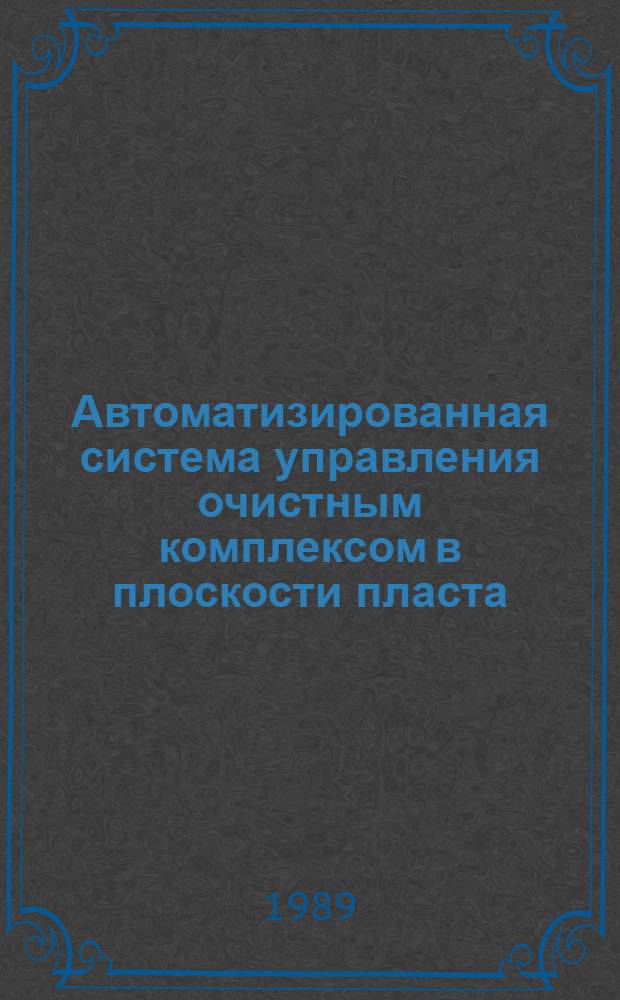 Автоматизированная система управления очистным комплексом в плоскости пласта : Автореф. дис. на соиск. учен. степ. канд. техн. наук : (05.13.07)