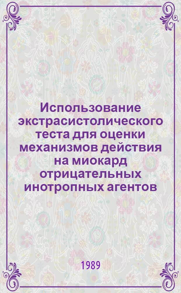 Использование экстрасистолического теста для оценки механизмов действия на миокард отрицательных инотропных агентов