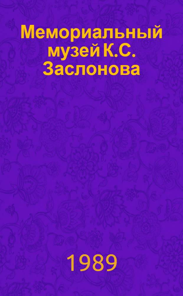 Мемориальный музей К.С. Заслонова : Путеводитель