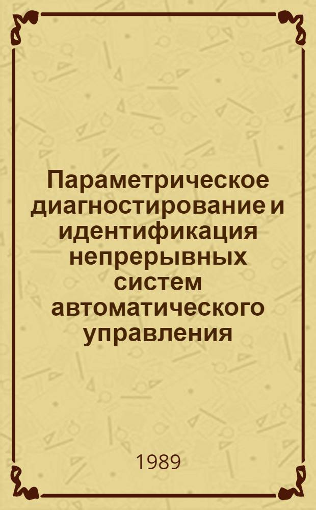 Параметрическое диагностирование и идентификация непрерывных систем автоматического управления : Автореф. дис. на соиск. учен. степ. к. т. н