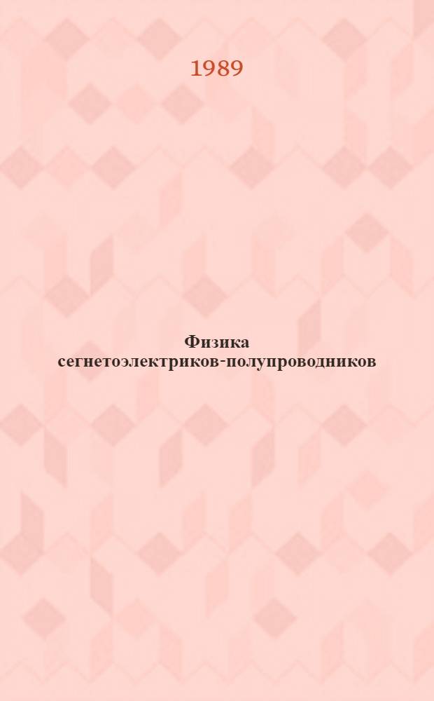 Физика сегнетоэлектриков-полупроводников : Учеб. пособие