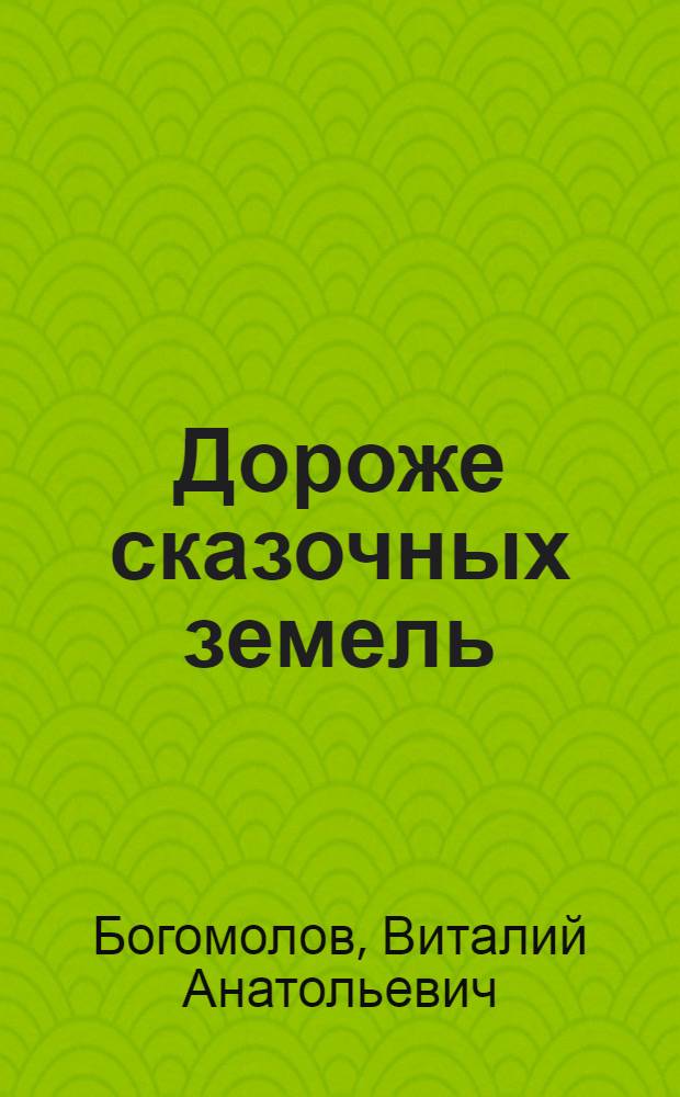 Дороже сказочных земель : Рассказы и повесть