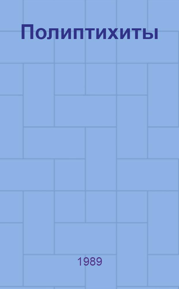 Полиптихиты (аммониты) и биостратиграфия бореального валанжина