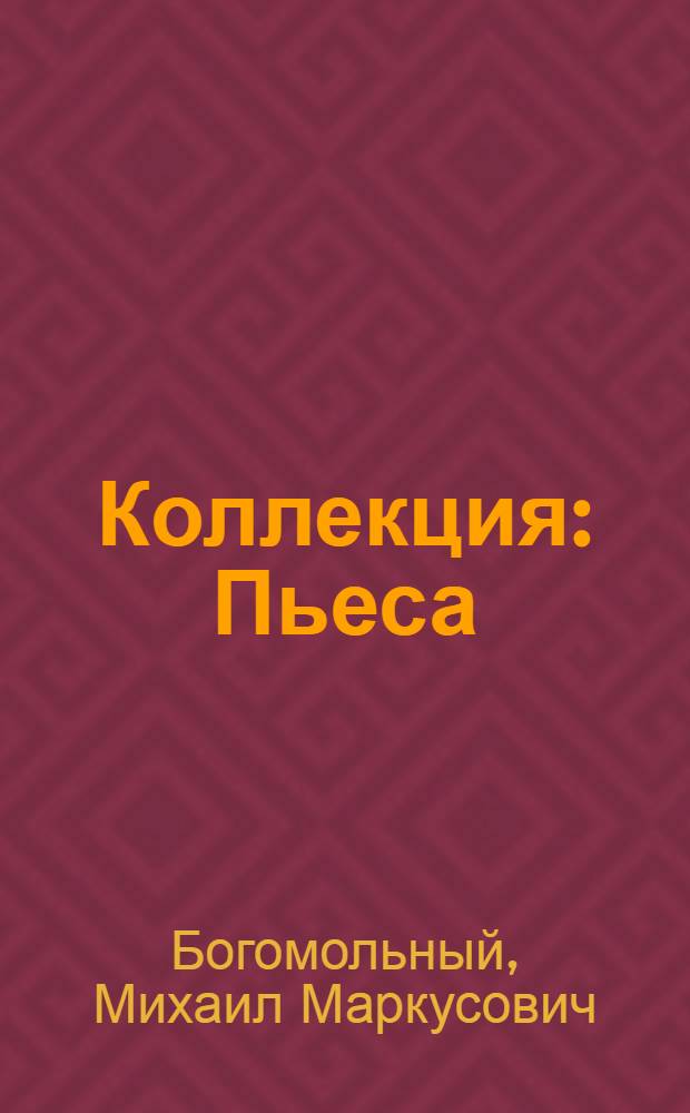 Коллекция : Пьеса