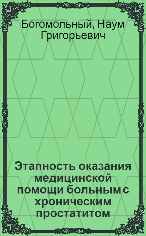 Этапность оказания медицинской помощи больным с хроническим простатитом : Автореф. дис. на соиск. учен. степ. д-ра мед. наук : (14.00.40)