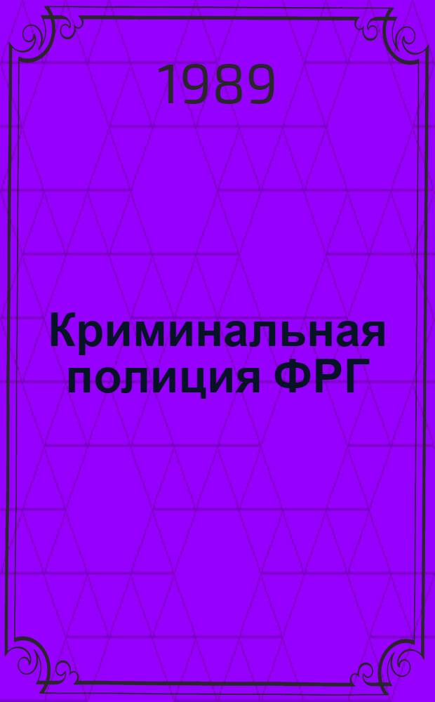 Криминальная полиция ФРГ: состояние и тенденции развития : Автореф. дис. на соиск. учен. степ. к. ю. н
