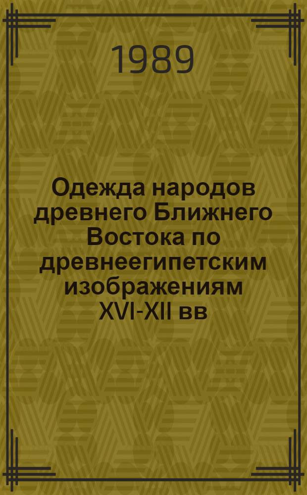 Одежда народов древнего Ближнего Востока по древнеегипетским изображениям XVI-XII вв. до н. э. : Автореф. дис. на соиск. учен. степ. канд. ист. наук : (07.00.07)