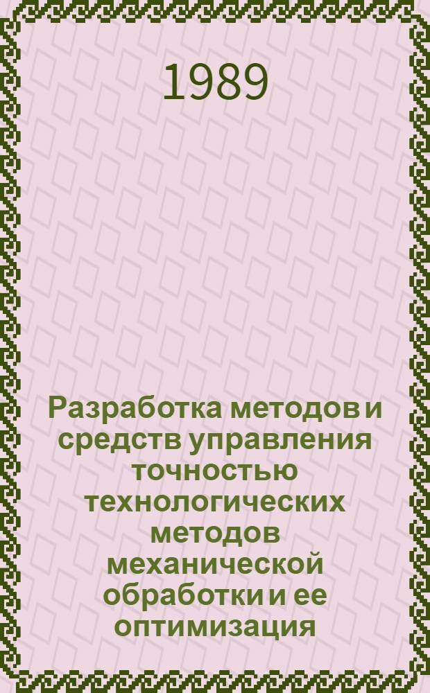 Разработка методов и средств управления точностью технологических методов механической обработки и ее оптимизация : (На прим. изготовления деталей оборудования текстил. и лег. пром-сти) : Автореф. дис. на соиск. учен. степ. д-ра техн. наук : (05.02.08)
