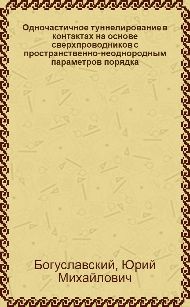 Одночастичное туннелирование в контактах на основе сверхпроводников с пространственно-неоднородным параметров порядка : Автореф. дис. на соиск. учен. степ. канд. физ.-мат. наук : (01.04.07)