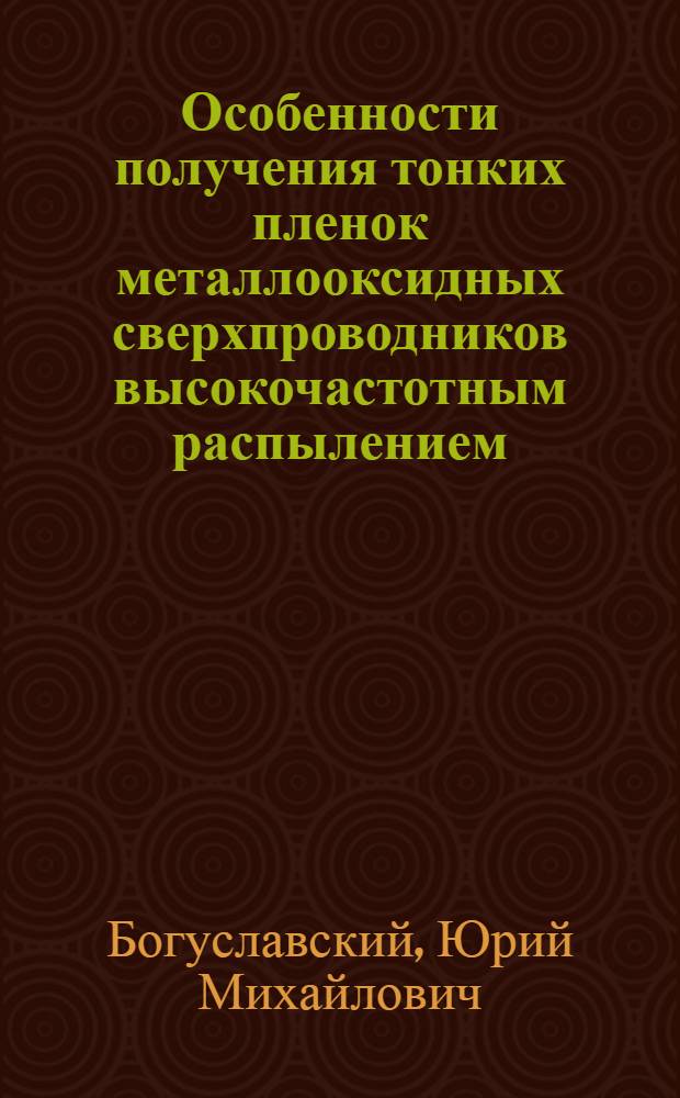 Особенности получения тонких пленок металлооксидных сверхпроводников высокочастотным распылением