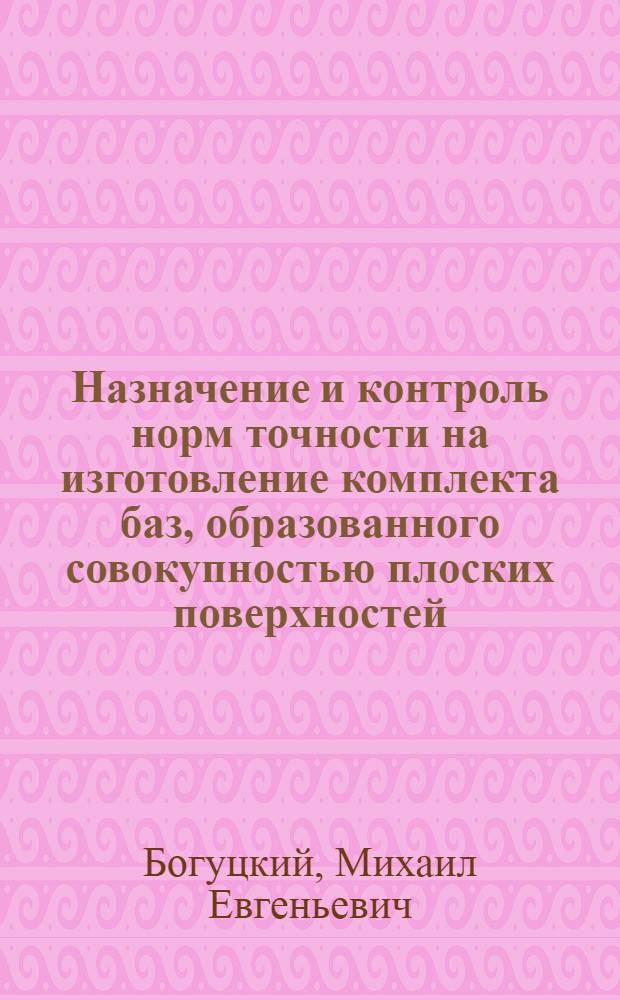 Назначение и контроль норм точности на изготовление комплекта баз, образованного совокупностью плоских поверхностей : Автореф. дис. на соиск. учен. степ. канд. техн. наук : (05.02.08)