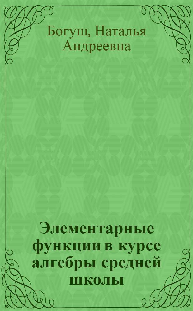 Элементарные функции в курсе алгебры средней школы : Автореф. дис. на соиск. учен. степ. канд. пед. наук : (13.00.02)