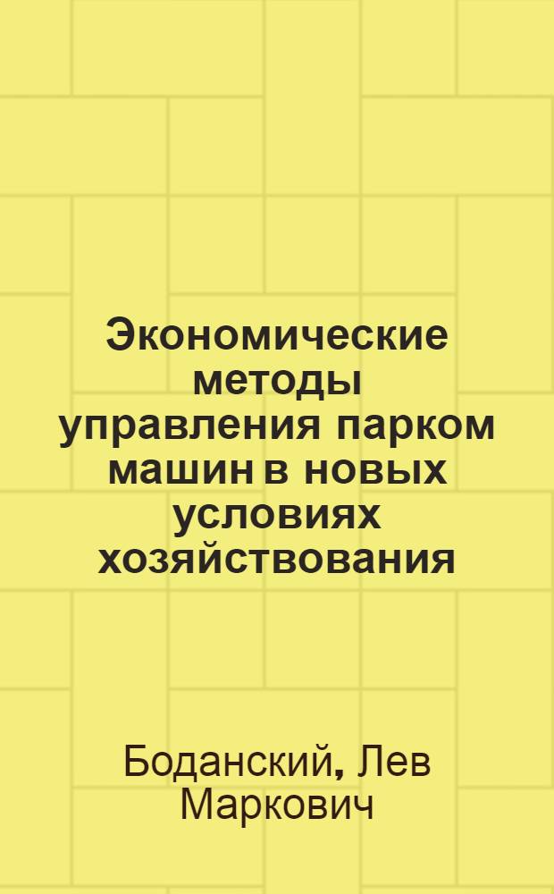 Экономические методы управления парком машин в новых условиях хозяйствования : Учеб. пособие