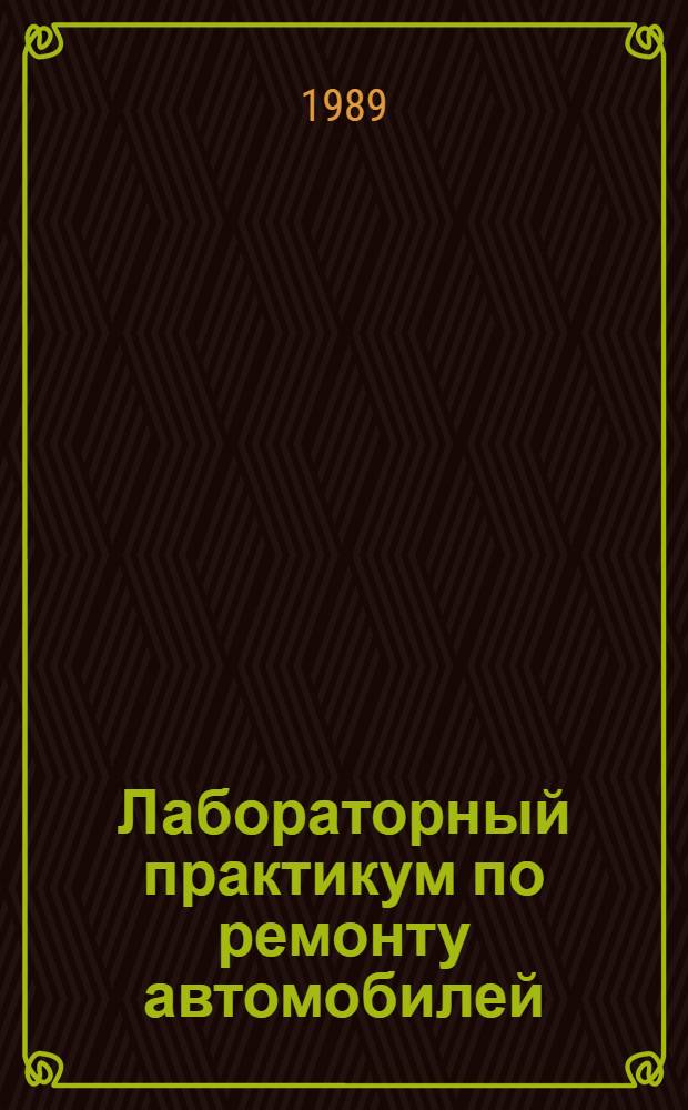Лабораторный практикум по ремонту автомобилей : Для автотрансп. техникумов