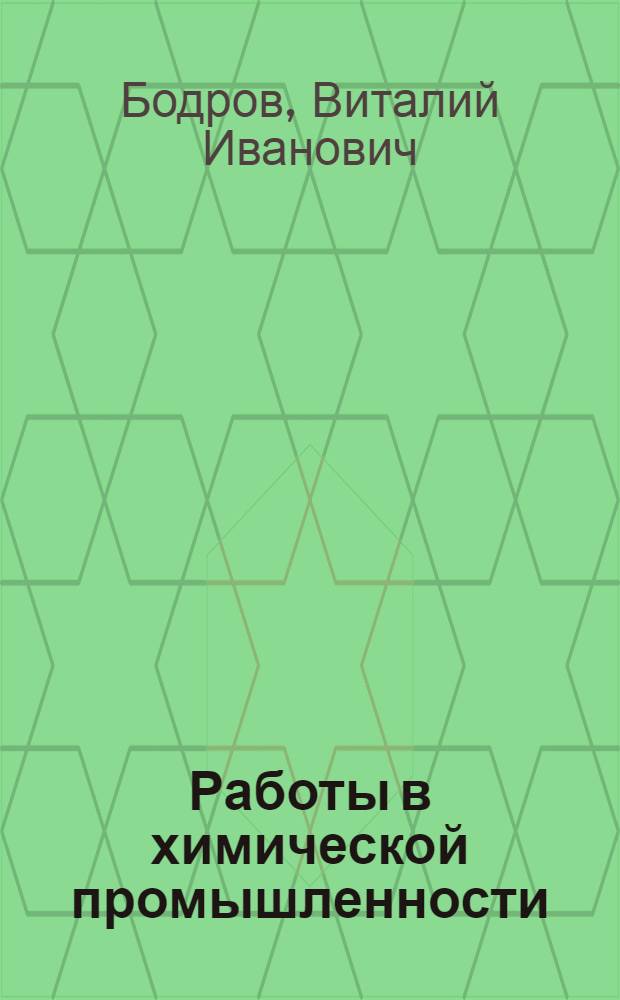 Работы в химической промышленности