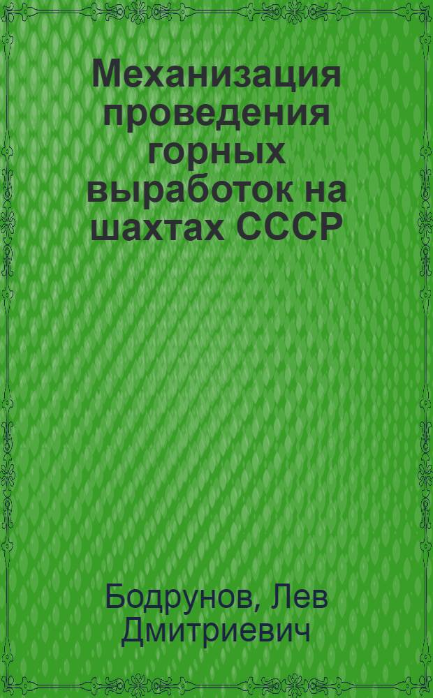 Механизация проведения горных выработок на шахтах СССР