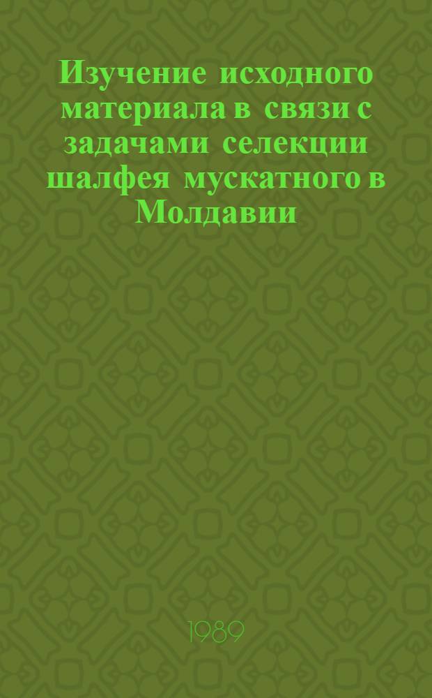 Изучение исходного материала в связи с задачами селекции шалфея мускатного в Молдавии : Автореф. дис. на соиск. учен. степ. канд. с.-х. наук : (06.01.05)
