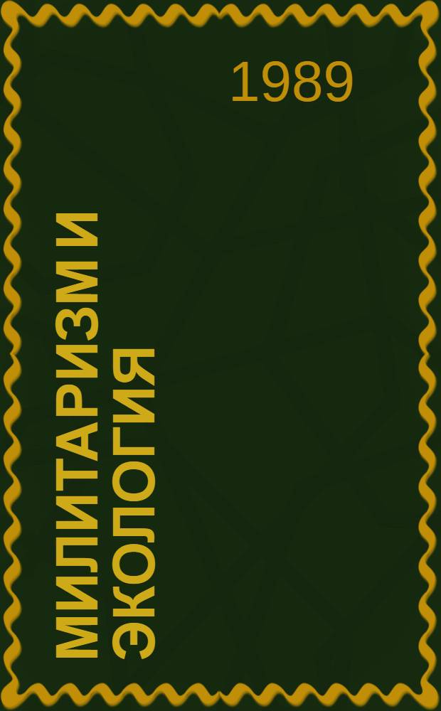 Милитаризм и экология