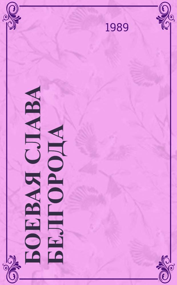 БОЕВАЯ слава Белгорода : Путеводитель по музеям и залам боевой славы шк. города