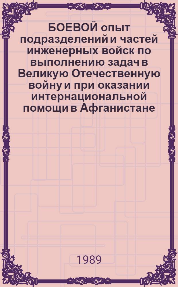 БОЕВОЙ опыт подразделений и частей инженерных войск по выполнению задач в Великую Отечественную войну и при оказании интернациональной помощи в Афганистане : Сб. ст.