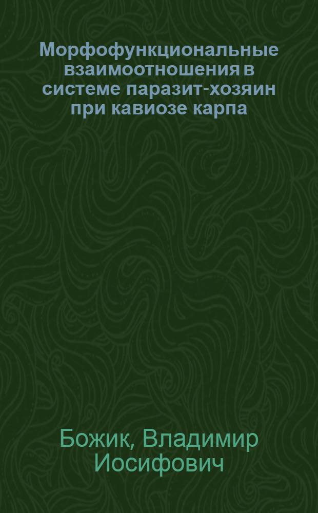 Морфофункциональные взаимоотношения в системе паразит-хозяин при кавиозе карпа : Автореф. дис. на соиск. учен. степ. канд. биол. наук : (03.00.19)
