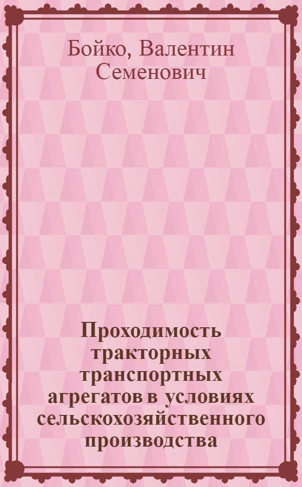 Проходимость тракторных транспортных агрегатов в условиях сельскохозяйственного производства : Автореф. дис. на соиск. учен. степ. канд. техн. наук : (05.20.01)