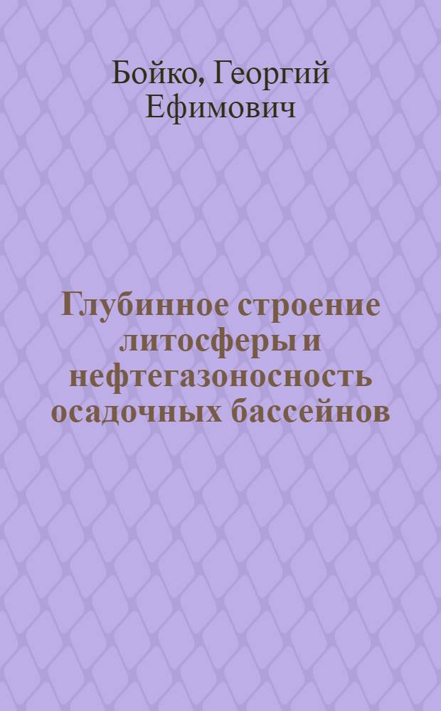 Глубинное строение литосферы и нефтегазоносность осадочных бассейнов : Автореф. дис. на соиск. учен. степ. д-ра геол.-минерал. наук : (04.00.17)